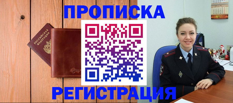 временная регистрация недорого в Благовещенске